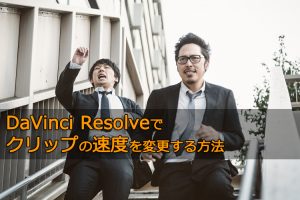 DaVinci Resolveでクリップの速度を変更する方法