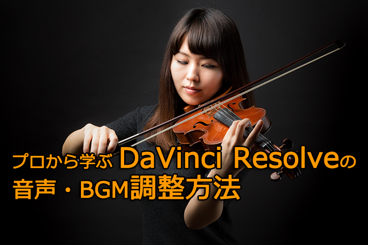 プロから学ぶDaVinci Resolveの音声・BGM調整方法