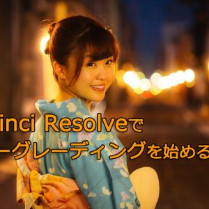 DaVinci Resolve,カラーグレーディング,初心者