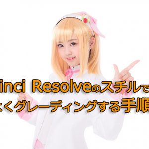 davinci resolve,スチル,ギャラリー