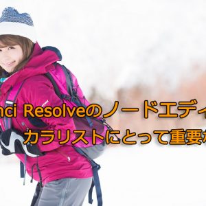DaVinci Resolve,ノード