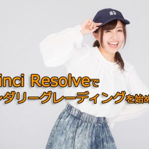 DaVinci Resolve,セカンダリーグレーディング