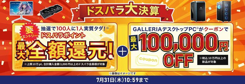 【7/31まで】ドスパラ大決算セール開催中！RTX搭載モデルが今だけ大幅値下げ