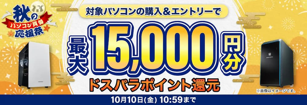 【10/10まで 】ドスパラ秋のパソコン買換応援祭｜動画編集に最適な最新モデルをお得にゲット