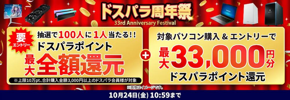 動画編集が快適に！ドスパラ33周年モデルでRyzen7＆RTX 5060Ti搭載BTOが超特価
