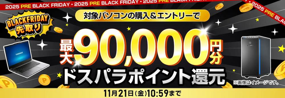 【2025年版】動画編集者必見！ドスパラのブラックフライデー先取りモデルおすすめ5選