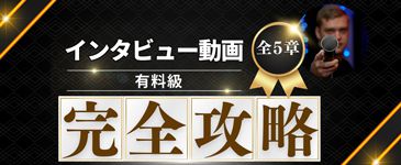 インタヴュー動画完全攻略