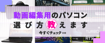 動画編集用のパソコンの選び方教えます