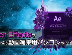 After Effectsでオススメの動画編集用パソコンってどれ？