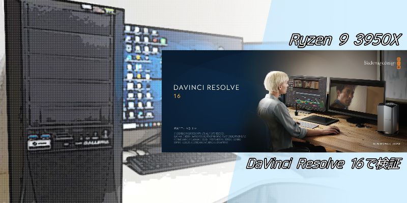 Ryzen9 3950X搭載パソコンで動画編集をやってみた【DaVinci Resolve16】